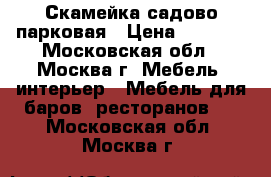 Скамейка садово-парковая › Цена ­ 5 500 - Московская обл., Москва г. Мебель, интерьер » Мебель для баров, ресторанов   . Московская обл.,Москва г.